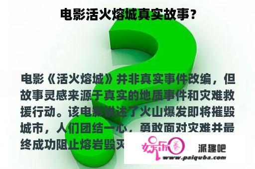 电影活火熔城真实故事？