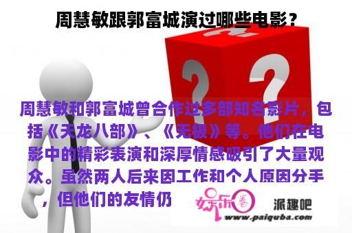 周慧敏跟郭富城演过哪些电影？