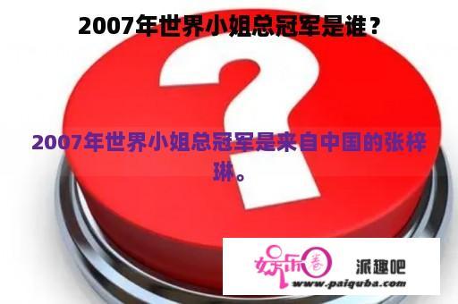 2007年世界小姐总冠军是谁？