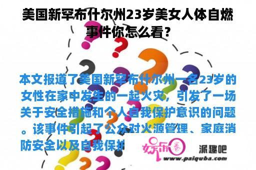 美国新罕布什尔州23岁美女人体自燃事件你怎么看？