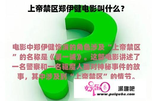 上帝禁区郑伊健电影叫什么？