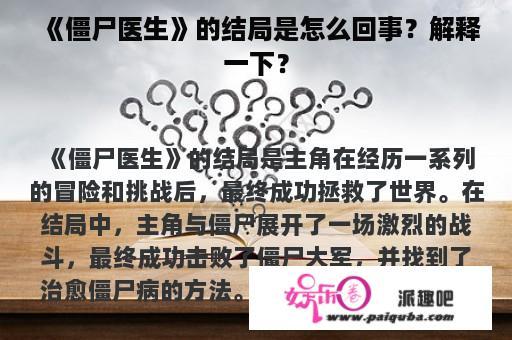 《僵尸医生》的结局是怎么回事？解释一下？