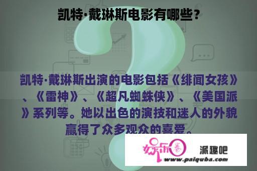 凯特·戴琳斯电影有哪些？