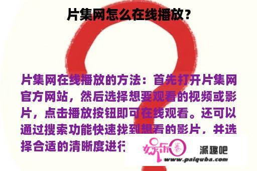 片集网怎么在线播放？