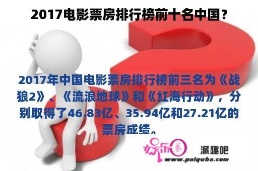 2017电影票房排行榜前十名中国？