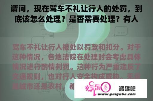 请问，现在驾车不礼让行人的处罚，到底该怎么处理？是否需要处理？有人说是搞试点？