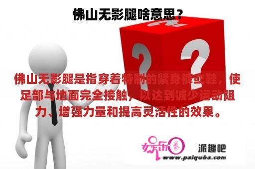 佛山无影腿啥意思？