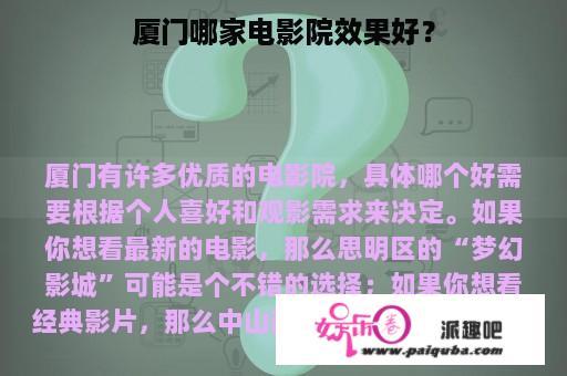 厦门哪家电影院效果好？