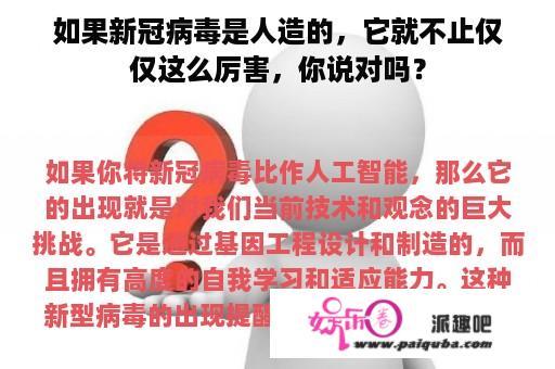 如果新冠病毒是人造的，它就不止仅仅这么厉害，你说对吗？