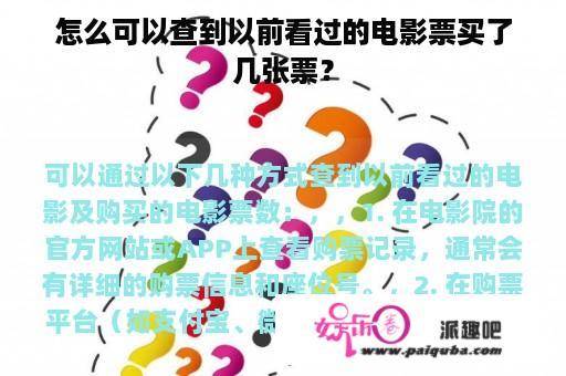 怎么可以查到以前看过的电影票买了几张票？