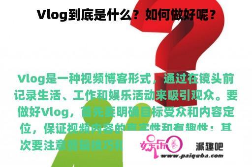 Vlog到底是什么？如何做好呢？