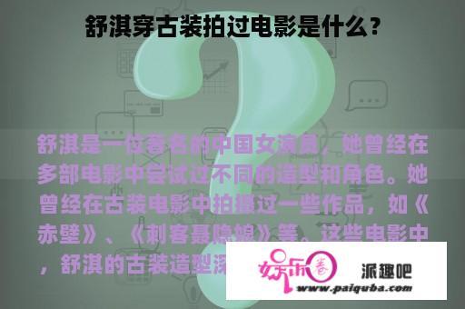 舒淇穿古装拍过电影是什么？