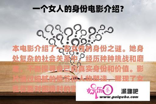 一个女人的身份电影介绍？