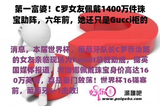 第一富婆！C罗女友佩戴1400万件珠宝助阵，六年前，她还只是Gucci柜的一姐