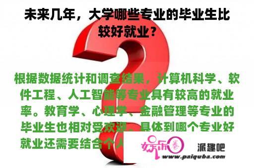 未来几年，大学哪些专业的毕业生比较好就业？