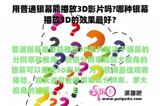 用普通银幕能播放3D影片吗?哪种银幕播放3D的效果最好？