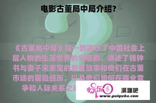 电影古董局中局介绍？