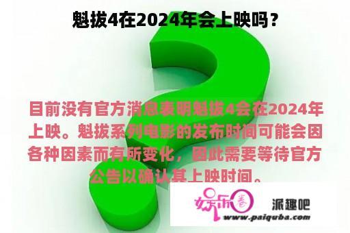 魁拔4在2024年会上映吗？