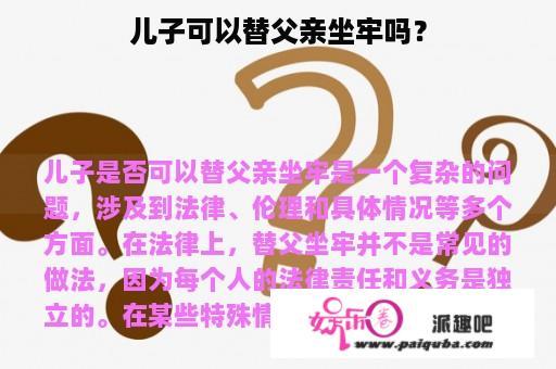 儿子可以替父亲坐牢吗？