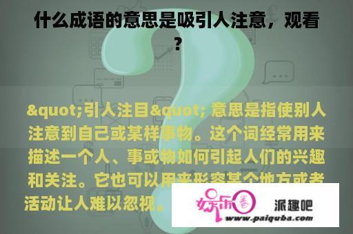 什么成语的意思是吸引人注意，观看？