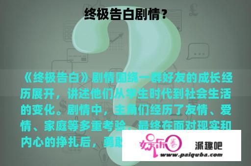 终极告白剧情？