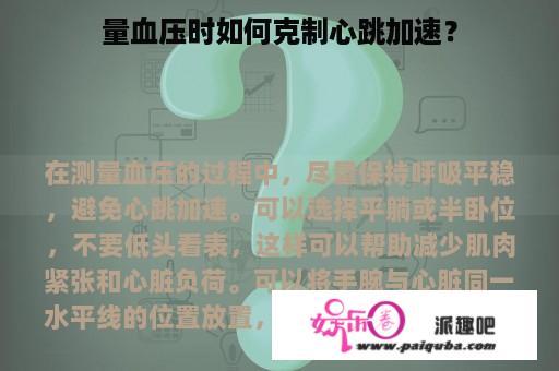 量血压时如何克制心跳加速？