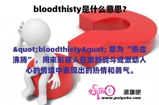 bloodthisty是什么意思？