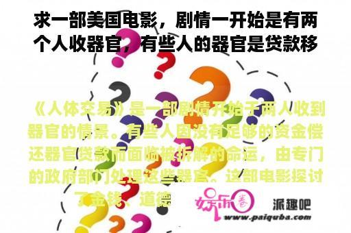 求一部美国电影，剧情一开始是有两个人收器官，有些人的器官是贷款移植的，没钱还了就有专门的部门把器官？