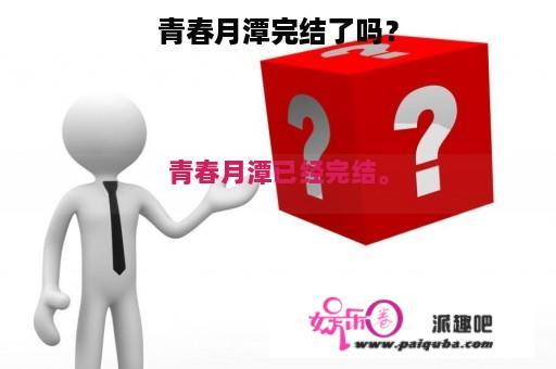 青春月潭完结了吗？