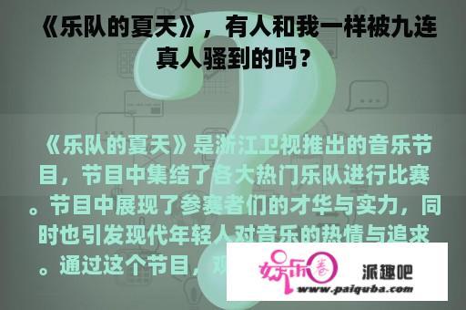 《乐队的夏天》，有人和我一样被九连真人骚到的吗？