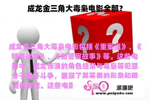 成龙金三角大毒枭电影全部？