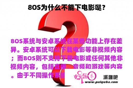 8OS为什么不能下电影哒？