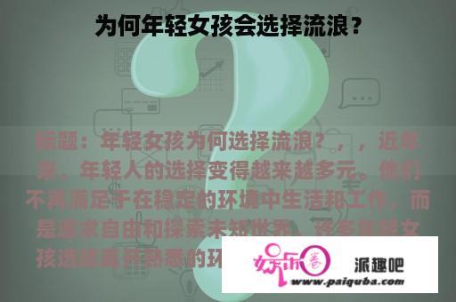 为何年轻女孩会选择流浪？