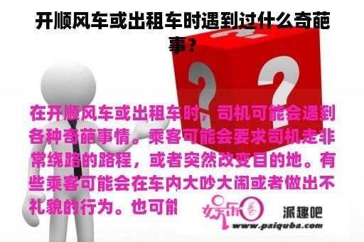 开顺风车或出租车时遇到过什么奇葩事？