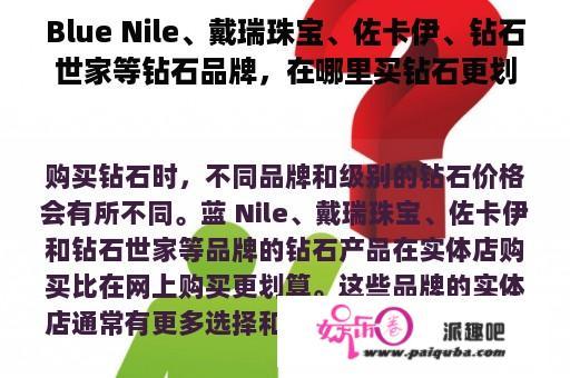 Blue Nile、戴瑞珠宝、佐卡伊、钻石世家等钻石品牌，在哪里买钻石更划算？