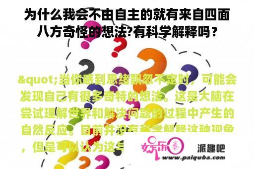 为什么我会不由自主的就有来自四面八方奇怪的想法?有科学解释吗？