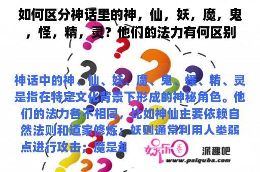 如何区分神话里的神，仙，妖，魔，鬼，怪，精，灵？他们的法力有何区别？