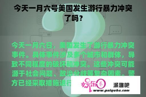 今天一月六号美国发生游行暴力冲突了吗？