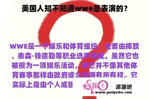 美国人知不知道wwe是表演的？