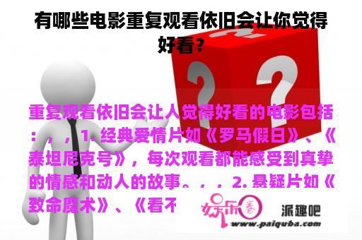 有哪些电影重复观看依旧会让你觉得好看？