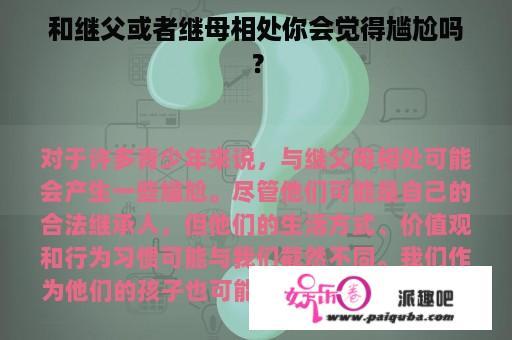 和继父或者继母相处你会觉得尴尬吗？