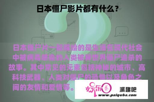 日本僵尸影片都有什么？