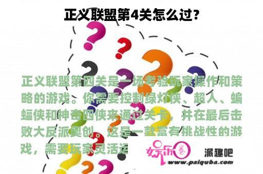 正义联盟第4关怎么过？