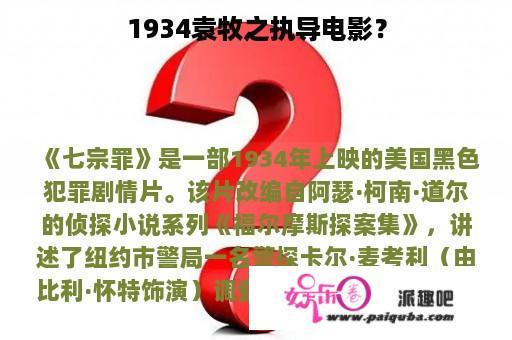 1934袁牧之执导电影？