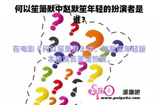 何以笙箫默中赵默笙年轻的扮演者是谁？