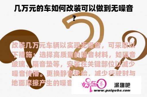 几万元的车如何改装可以做到无噪音？