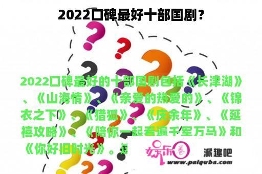 2022口碑最好十部国剧？