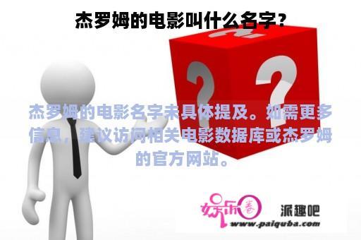 杰罗姆的电影叫什么名字？