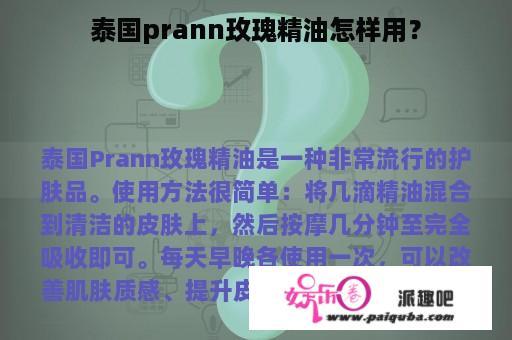 泰国prann玫瑰精油怎样用？