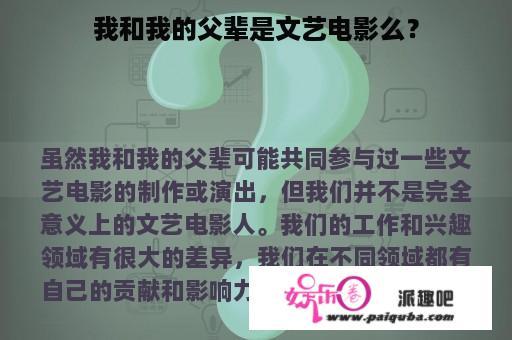 我和我的父辈是文艺电影么？